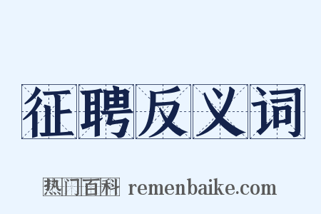 征聘反义词是什么意思的图片